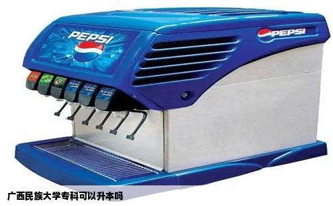 广西民族大学专科可以升本吗