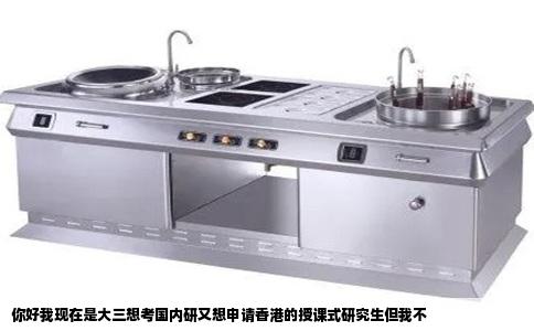 你好我现在是大三想考国内研又想申请香港的授课式研究生但我不