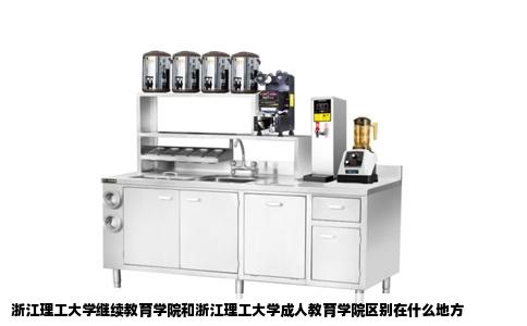 浙江理工大学继续教育学院和浙江理工大学成人教育学院区别在什么地方