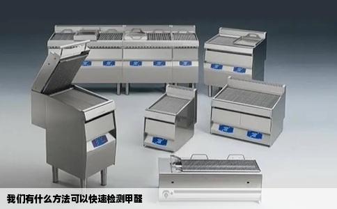 我们有什么方法可以快速检测甲醛