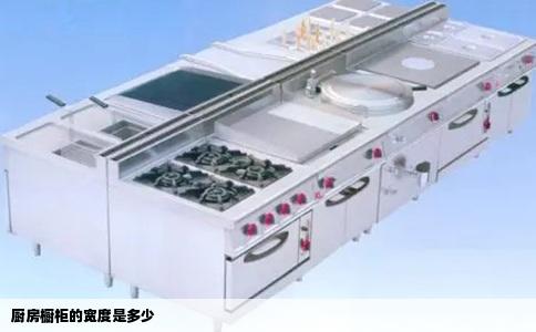 厨房橱柜的宽度是多少