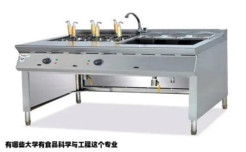 有哪些大学有食品科学与工程这个专业