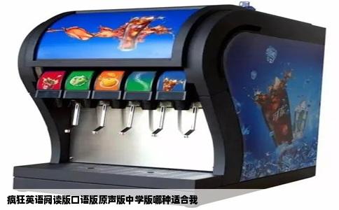 疯狂英语阅读版口语版原声版中学版哪种适合我