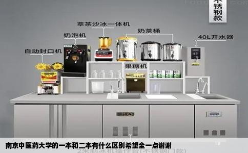 南京中医药大学的一本和二本有什么区别希望全一点谢谢