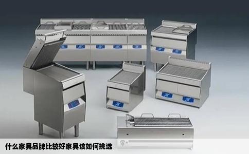 什么家具品牌比较好家具该如何挑选