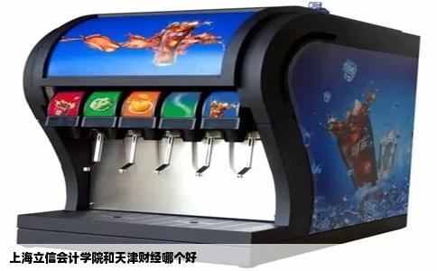上海立信会计学院和天津财经哪个好