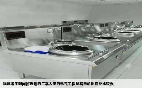 福建考生想问附近哪的二本大学的电气工程及其自动化专业比较强