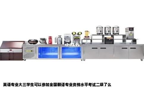 英语专业大三学生可以参加全国翻译专业资格水平考试二级了么