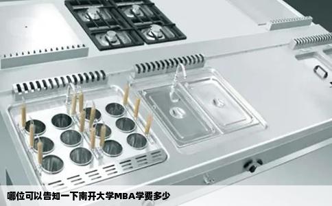 哪位可以告知一下南开大学MBA学费多少