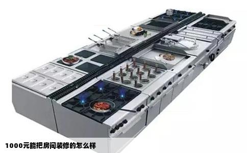 1000元能把房间装修的怎么样