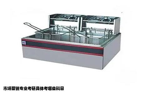 市场营销专业考研具体考哪些科目