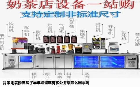 我家刚装修完房子半年墙壁就有多处开裂怎么回事啊