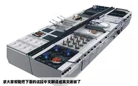 求大家帮我把下面的这段中文翻译成英文谢谢了