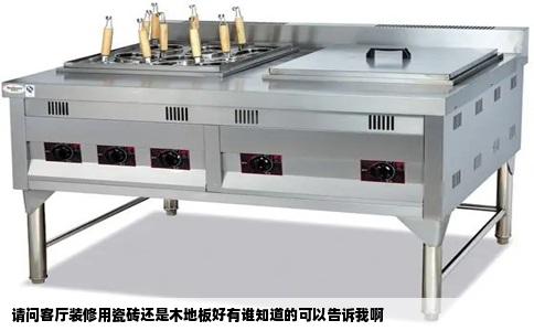 请问客厅装修用瓷砖还是木地板好有谁知道的可以告诉我啊
