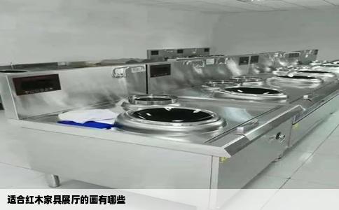 适合红木家具展厅的画有哪些