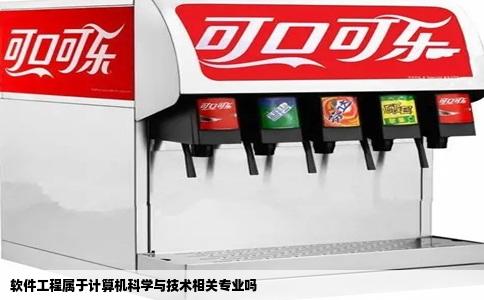 软件工程属于计算机科学与技术相关专业吗