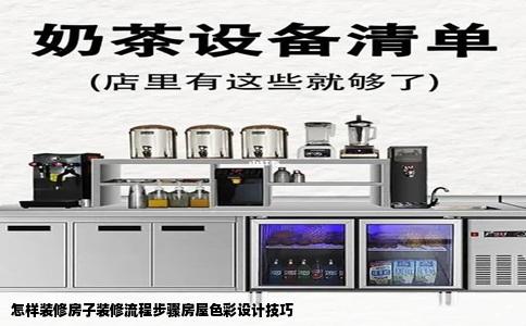 怎样装修房子装修流程步骤房屋色彩设计技巧