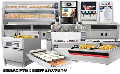 湖南财政经济学院和湖南省中医药大学哪个好