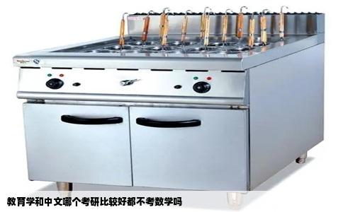 教育学和中文哪个考研比较好都不考数学吗