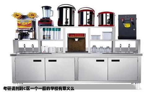考研调剂到C区一个一般的学校有意义么