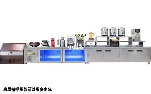 房屋抵押贷款可以贷多少年