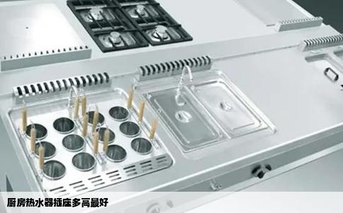 厨房热水器插座多高最好