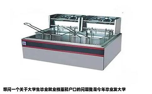 想问一个关于大学生毕业就业档案和户口的问题我是今年毕业发大学