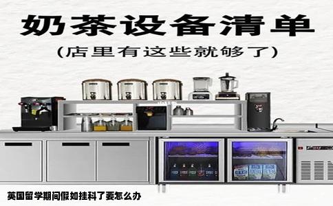 英国留学期间假如挂科了要怎么办
