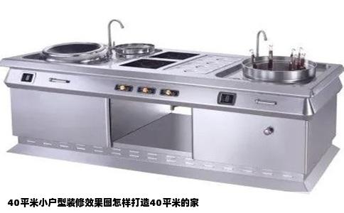 40平米小户型装修效果图怎样打造40平米的家