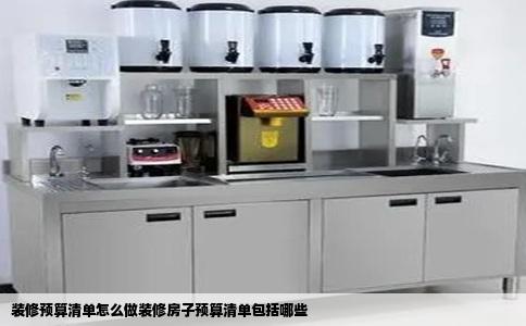 装修预算清单怎么做装修房子预算清单包括哪些