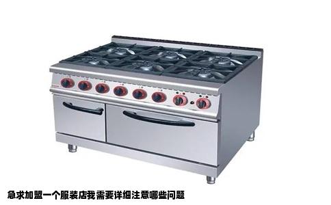 急求加盟一个服装店我需要详细注意哪些问题