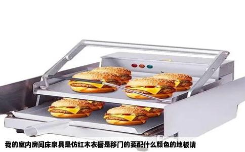 我的室内房间床家具是仿红木衣橱是移门的要配什么颜色的地板请