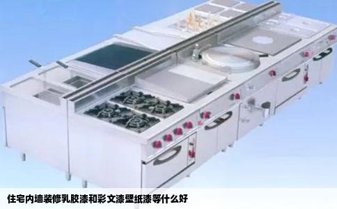 住宅内墙装修乳胶漆和彩文漆壁纸漆等什么好