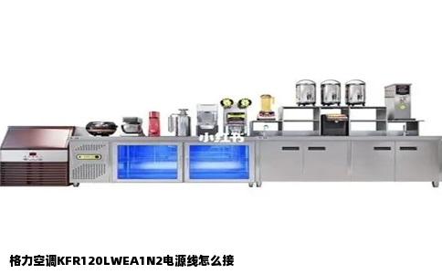 格力空调KFR120LWEA1N2电源线怎么接