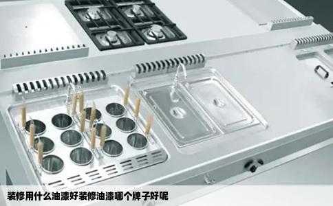 装修用什么油漆好装修油漆哪个牌子好呢