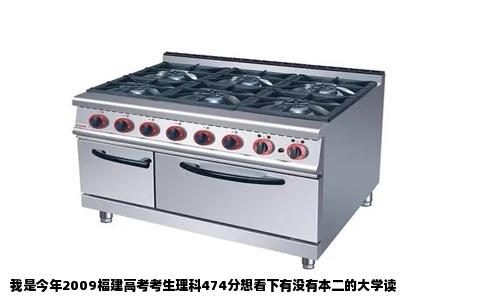 我是今年2009福建高考考生理科474分想看下有没有本二的大学读
