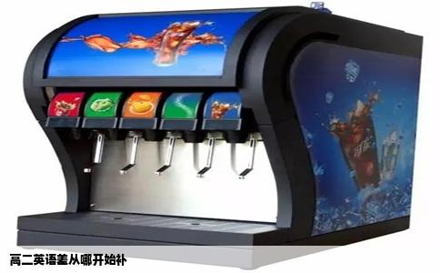 高二英语差从哪开始补