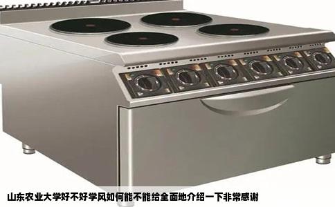 山东农业大学好不好学风如何能不能给全面地介绍一下非常感谢