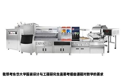 我想考东华大学服装设计与工程研究生需要考哪些课程对数学的要求