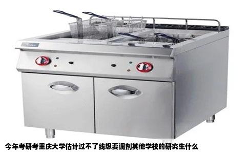 今年考研考重庆大学估计过不了线想要调剂其他学校的研究生什么
