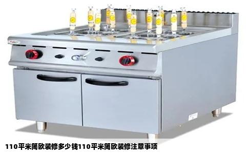 110平米简欧装修多少钱110平米简欧装修注意事项