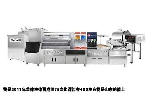 我是2011年普体生体育成绩75文化课能考400左右我是山东的能上