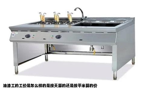 油漆工的工价是怎么样的是按天算的还是按平米算的价