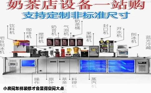 小房间怎样装修才会显得空间大点