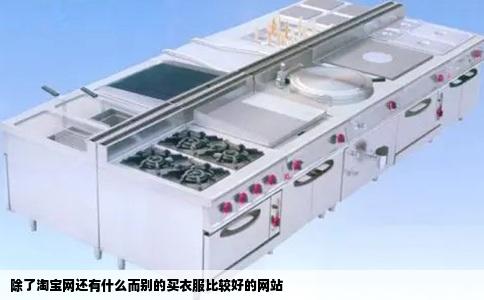 除了淘宝网还有什么而别的买衣服比较好的网站