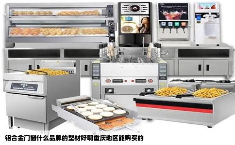 铝合金门窗什么品牌的型材好啊重庆地区能购买的