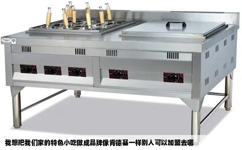 我想把我们家的特色小吃做成品牌像肯德基一样别人可以加盟去哪
