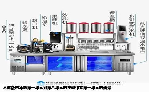 人教版四年级第一单元到第八单元的主题作文第一单元的美景