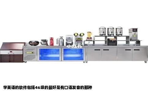 学英语的软件包括46级的最好是有口语发音的那种