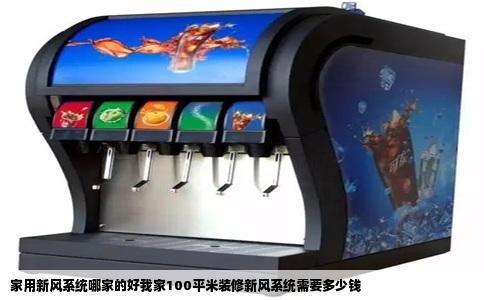 家用新风系统哪家的好我家100平米装修新风系统需要多少钱